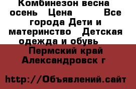 Комбинезон весна/ осень › Цена ­ 700 - Все города Дети и материнство » Детская одежда и обувь   . Пермский край,Александровск г.